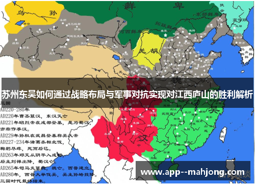 苏州东吴如何通过战略布局与军事对抗实现对江西庐山的胜利解析 苏州东吴如何通过战略布局与军事对抗实现对江西庐山的胜利解析
