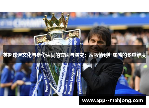 英超球迷文化与身份认同的交织与演变：从激情到归属感的多重维度
