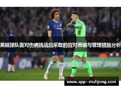 英超球队面对伤病挑战应采取的应对策略与管理措施分析