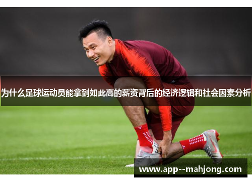 为什么足球运动员能拿到如此高的薪资背后的经济逻辑和社会因素分析
