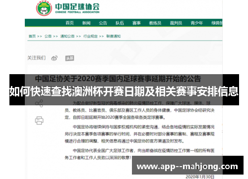 如何快速查找澳洲杯开赛日期及相关赛事安排信息