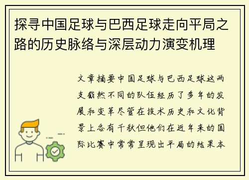 探寻中国足球与巴西足球走向平局之路的历史脉络与深层动力演变机理