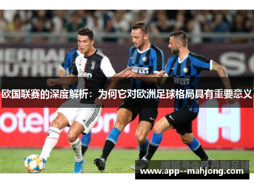 欧国联赛的深度解析：为何它对欧洲足球格局具有重要意义