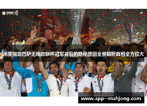 深度揭露巴萨无缘欧联杯冠军背后的隐秘原因全景解析真相全方位大