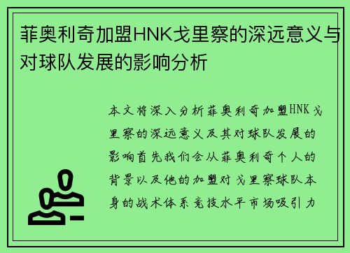 菲奥利奇加盟HNK戈里察的深远意义与对球队发展的影响分析