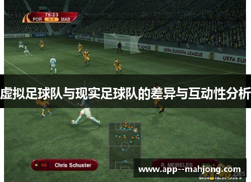 虚拟足球队与现实足球队的差异与互动性分析