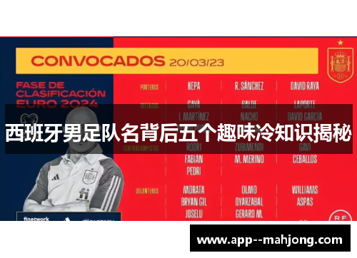 西班牙男足队名背后五个趣味冷知识揭秘