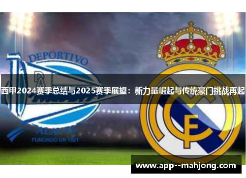 西甲2024赛季总结与2025赛季展望：新力量崛起与传统豪门挑战再起