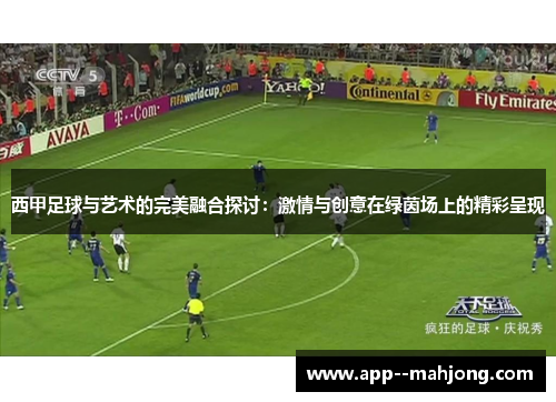 西甲足球与艺术的完美融合探讨：激情与创意在绿茵场上的精彩呈现