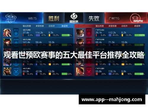 观看世预欧赛事的五大最佳平台推荐全攻略