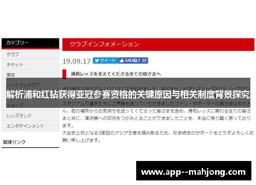 解析浦和红钻获得亚冠参赛资格的关键原因与相关制度背景探究
