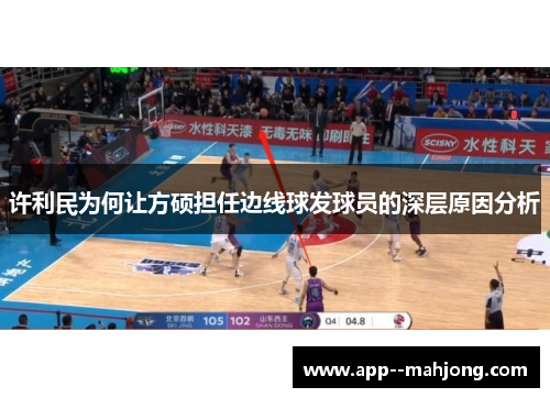 许利民为何让方硕担任边线球发球员的深层原因分析