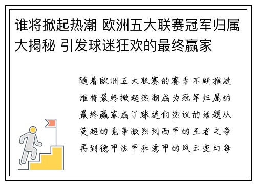 谁将掀起热潮 欧洲五大联赛冠军归属大揭秘 引发球迷狂欢的最终赢家