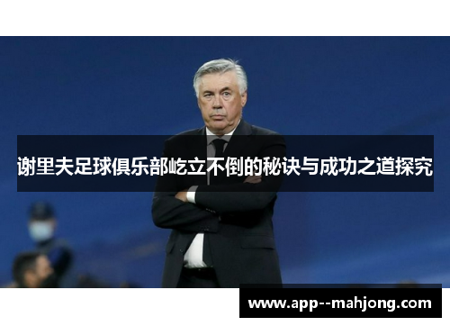 谢里夫足球俱乐部屹立不倒的秘诀与成功之道探究