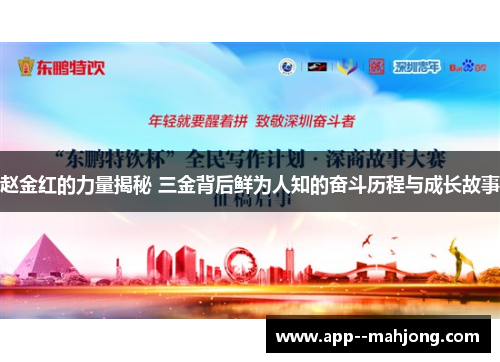 赵金红的力量揭秘 三金背后鲜为人知的奋斗历程与成长故事