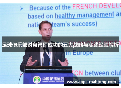 足球俱乐部财务管理成功的五大战略与实践经验解析