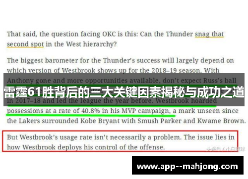 雷霆61胜背后的三大关键因素揭秘与成功之道 雷霆61胜背后的三大关键因素揭秘与成功之道