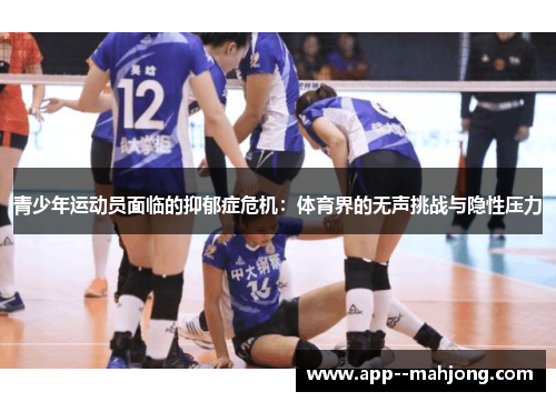 青少年运动员面临的抑郁症危机:体育界的无声挑战与隐性压力 青少年运动员面临的抑郁症危机:体育界的无声挑战与隐性压力