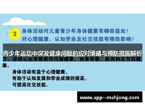 青少年运动中突发健康问题的应对策略与预防措施解析 青少年运动中突发健康问题的应对策略与预防措施解析