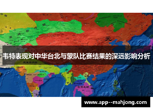 韦特表现对中华台北与蒙队比赛结果的深远影响分析