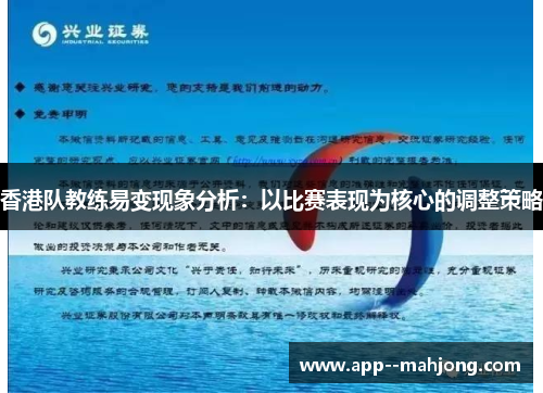 香港队教练易变现象分析:以比赛表现为核心的调整策略 香港队教练易变现象分析:以比赛表现为核心的调整策略