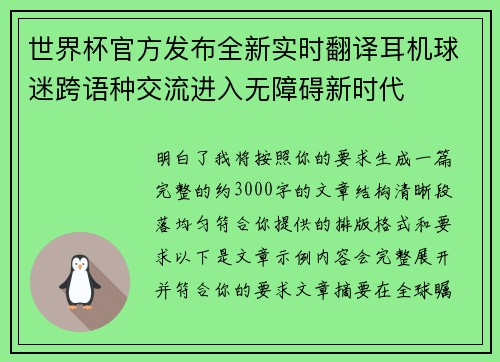 世界杯官方发布全新实时翻译耳机球迷跨语种交流进入无障碍新时代 世界杯官方发布全新实时翻译耳机球迷跨语种交流进入无障碍新时代