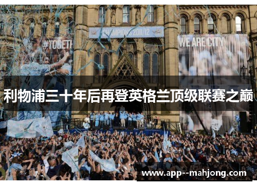 利物浦三十年后再登英格兰顶级联赛之巅 利物浦三十年后再登英格兰顶级联赛之巅