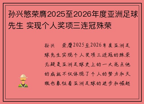 孙兴慜荣膺2025至2026年度亚洲足球先生 实现个人奖项三连冠殊荣