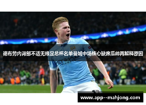 德布劳内背部不适无缘足总杯名单曼城中场核心缺席瓜帅再解释原因