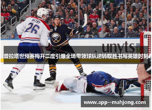 普拉塔世预赛梅开二度引爆全场带领球队逆转取胜书写英雄时刻