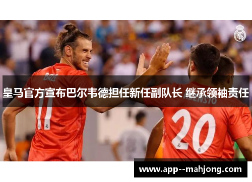 皇马官方宣布巴尔韦德担任新任副队长 继承领袖责任