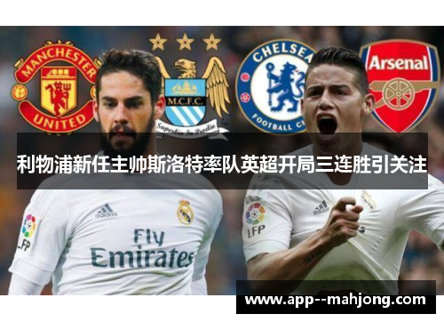 利物浦新任主帅斯洛特率队英超开局三连胜引关注