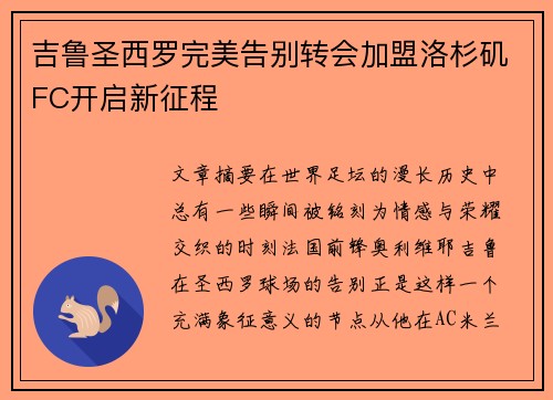 吉鲁圣西罗完美告别转会加盟洛杉矶FC开启新征程 吉鲁圣西罗完美告别转会加盟洛杉矶FC开启新征程