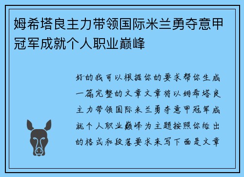 姆希塔良主力带领国际米兰勇夺意甲冠军成就个人职业巅峰 姆希塔良主力带领国际米兰勇夺意甲冠军成就个人职业巅峰