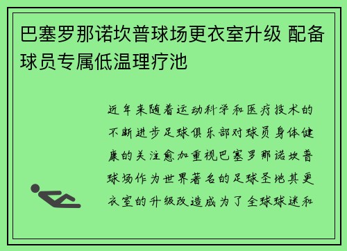 巴塞罗那诺坎普球场更衣室升级 配备球员专属低温理疗池 巴塞罗那诺坎普球场更衣室升级 配备球员专属低温理疗池