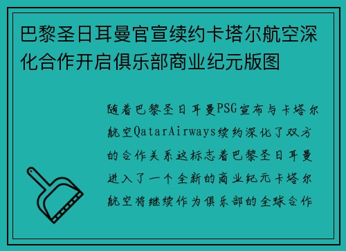 巴黎圣日耳曼官宣续约卡塔尔航空深化合作开启俱乐部商业纪元版图 巴黎圣日耳曼官宣续约卡塔尔航空深化合作开启俱乐部商业纪元版图