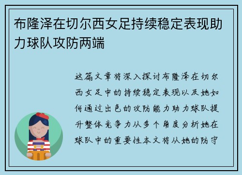布隆泽在切尔西女足持续稳定表现助力球队攻防两端