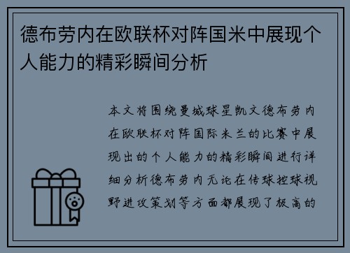 德布劳内在欧联杯对阵国米中展现个人能力的精彩瞬间分析