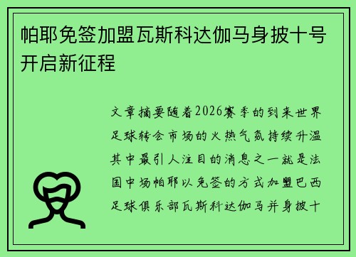 帕耶免签加盟瓦斯科达伽马身披十号开启新征程