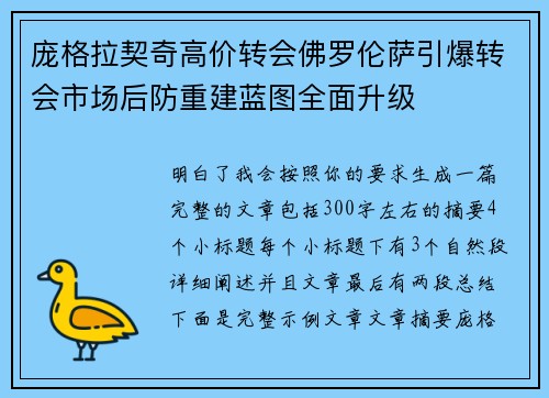 庞格拉契奇高价转会佛罗伦萨引爆转会市场后防重建蓝图全面升级