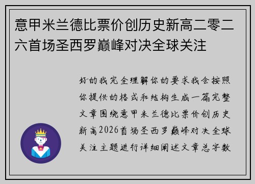 意甲米兰德比票价创历史新高二零二六首场圣西罗巅峰对决全球关注 意甲米兰德比票价创历史新高二零二六首场圣西罗巅峰对决全球关注