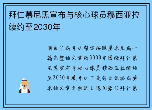 拜仁慕尼黑宣布与核心球员穆西亚拉续约至2030年