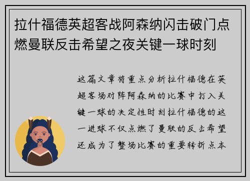拉什福德英超客战阿森纳闪击破门点燃曼联反击希望之夜关键一球时刻