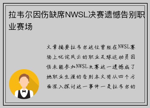 拉韦尔因伤缺席NWSL决赛遗憾告别职业赛场 拉韦尔因伤缺席NWSL决赛遗憾告别职业赛场