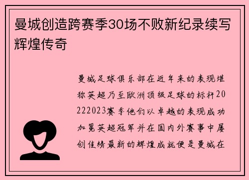 曼城创造跨赛季30场不败新纪录续写辉煌传奇