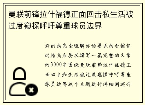 曼联前锋拉什福德正面回击私生活被过度窥探呼吁尊重球员边界