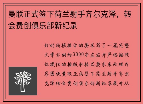 曼联正式签下荷兰射手齐尔克泽,转会费创俱乐部新纪录 曼联正式签下荷兰射手齐尔克泽,转会费创俱乐部新纪录