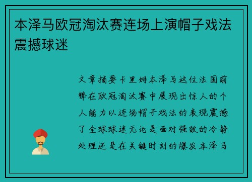 本泽马欧冠淘汰赛连场上演帽子戏法震撼球迷 本泽马欧冠淘汰赛连场上演帽子戏法震撼球迷
