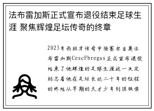 法布雷加斯正式宣布退役结束足球生涯 聚焦辉煌足坛传奇的终章