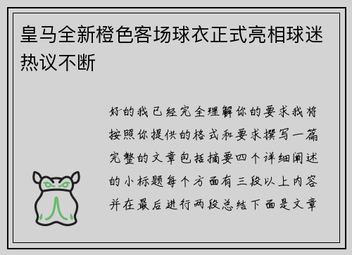 皇马全新橙色客场球衣正式亮相球迷热议不断